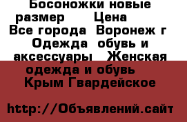 Босоножки новые размер 35 › Цена ­ 500 - Все города, Воронеж г. Одежда, обувь и аксессуары » Женская одежда и обувь   . Крым,Гвардейское